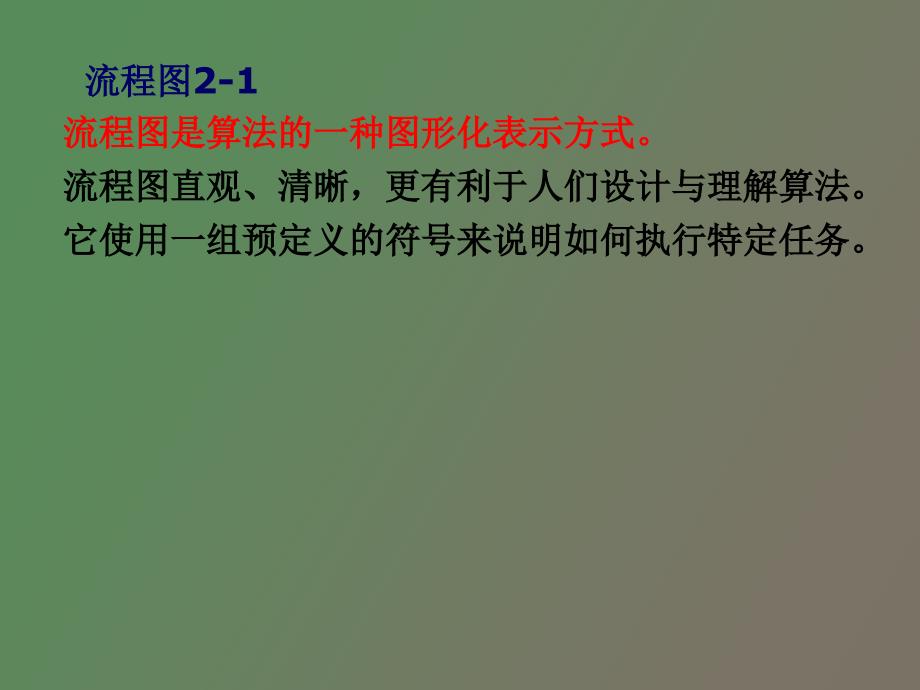 程序逻辑语言C第一章程序和流程_第4页