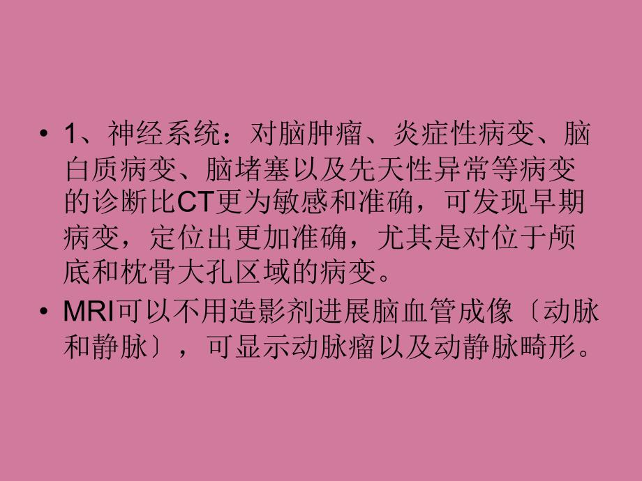 磁共振临床应用2ppt课件_第2页