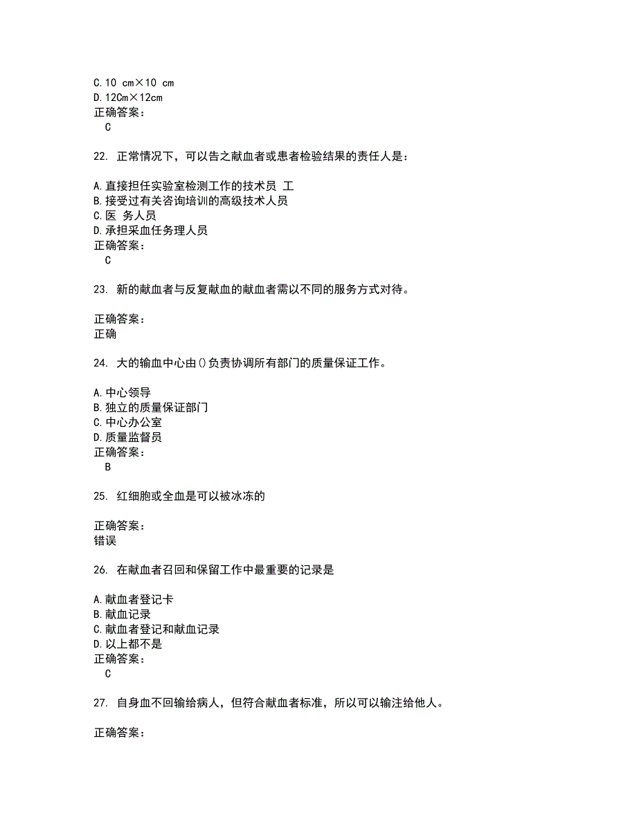 2022血站上岗证考试(难点和易错点剖析）名师点拨卷附答案8_第4页