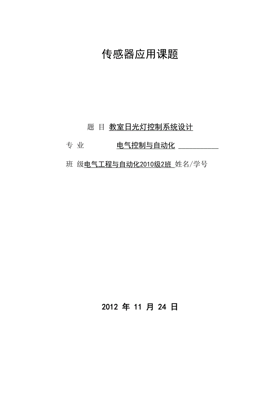 教室日光灯控制系统设计_第1页