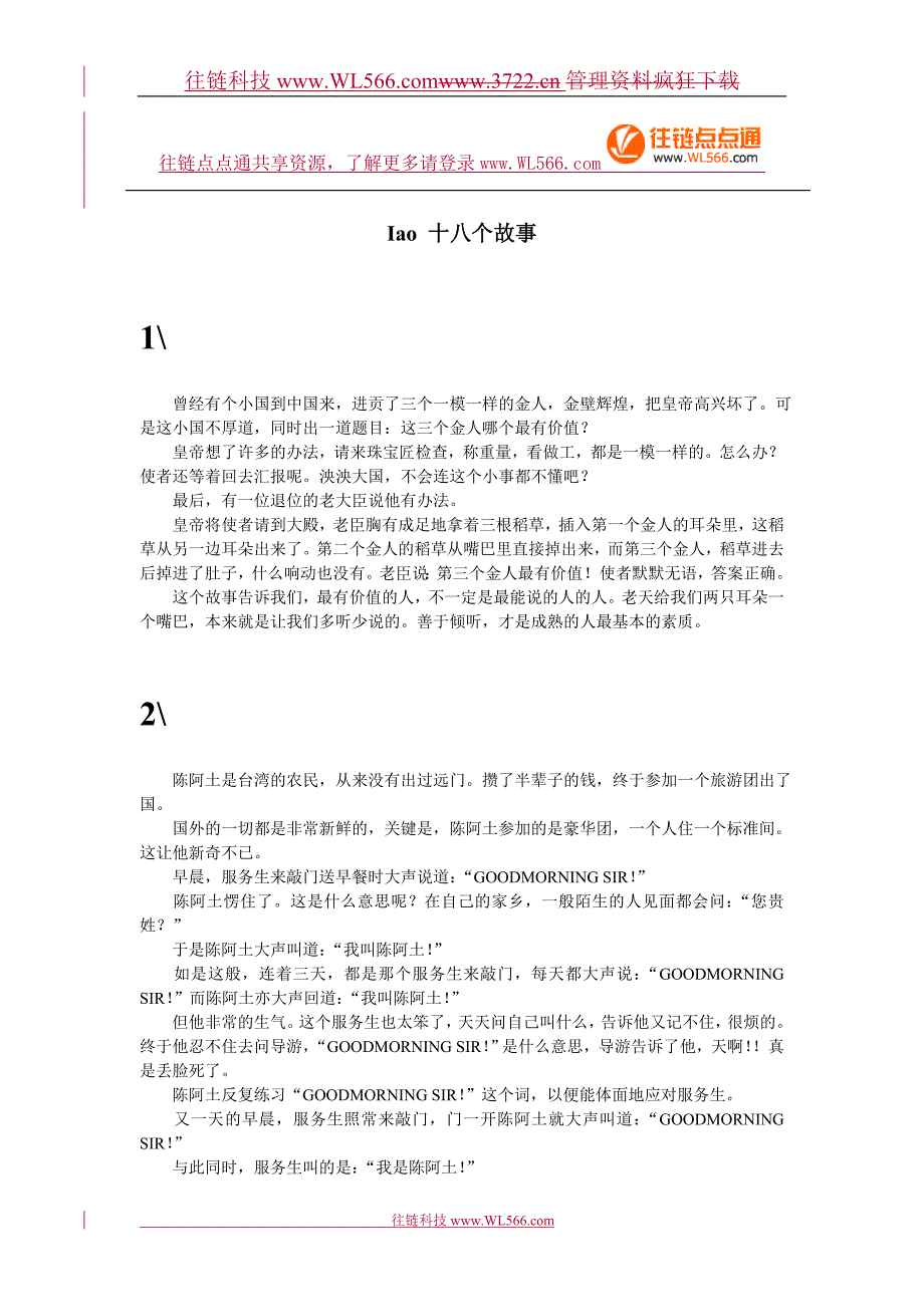 18个经典故事.doc_第1页