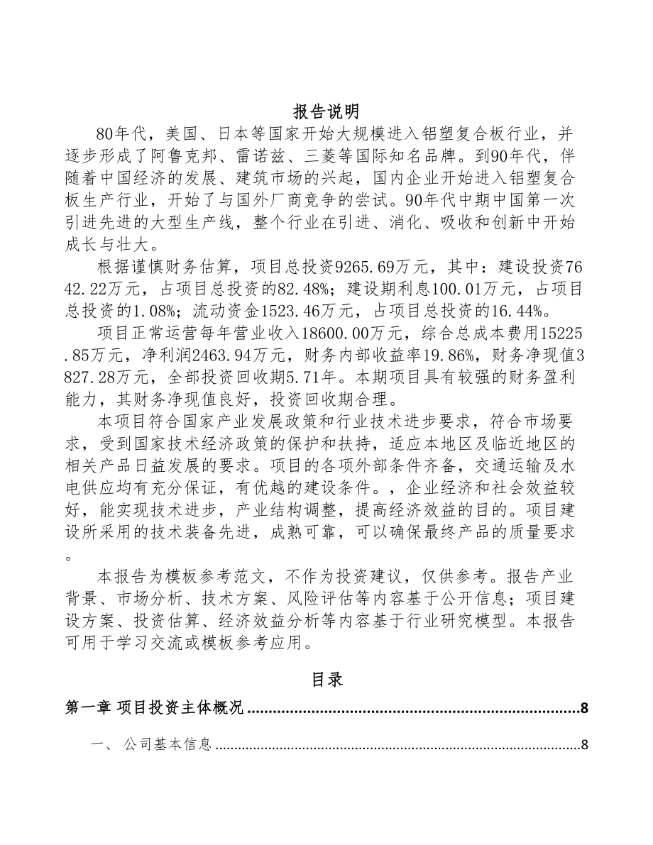 年产xxx套复合板专用设备项目立项申请报告(DOC 78页)_第2页