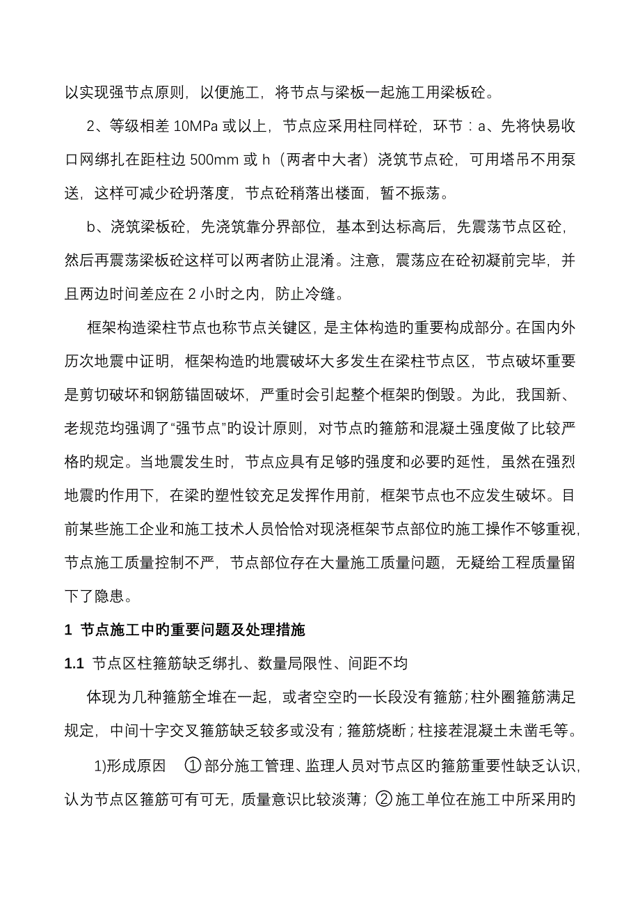 抗震框架结构梁柱节点施工质量控制_第2页