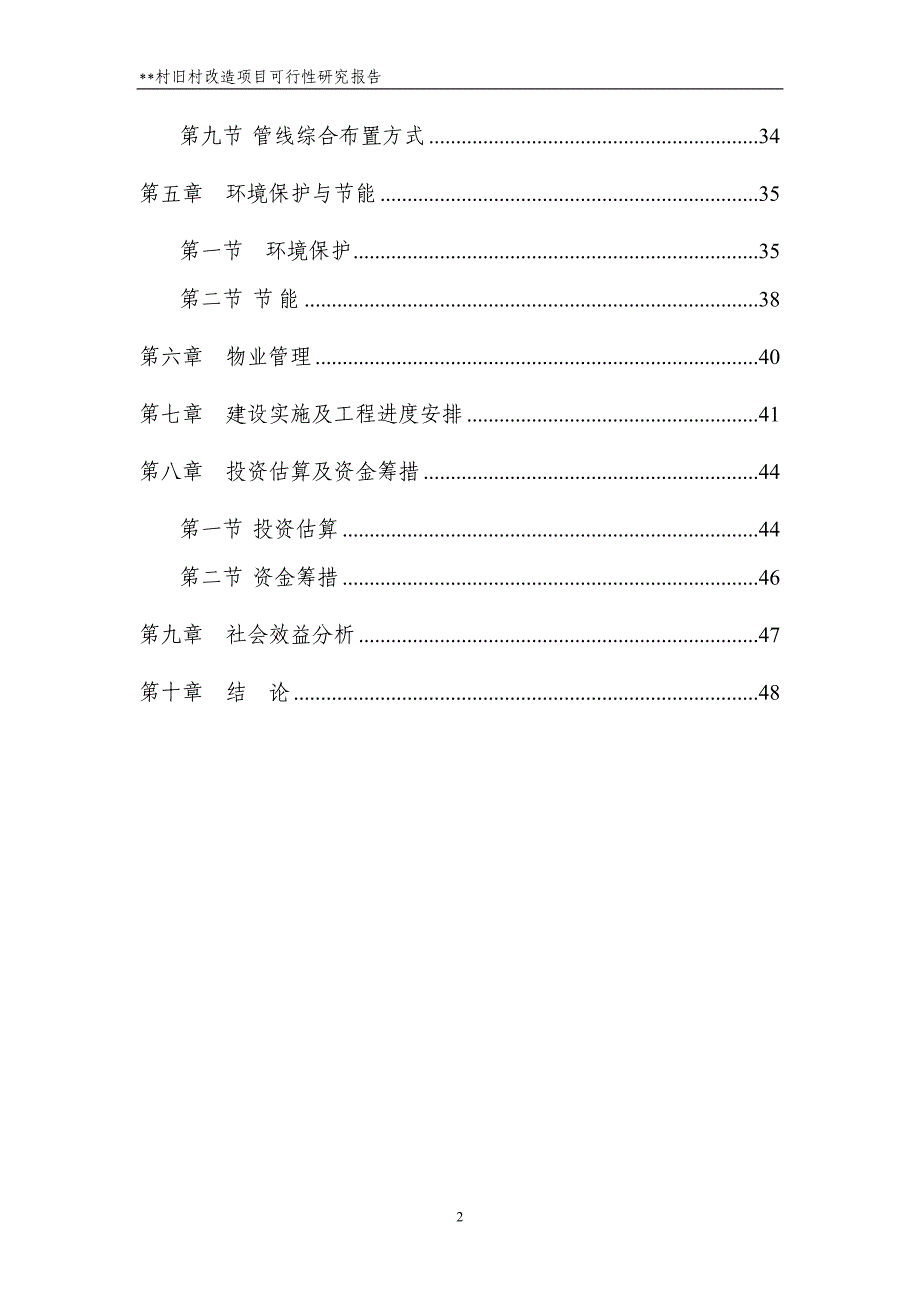 某旧村改造项目可行性研究报告_(DOC 50页)_第2页