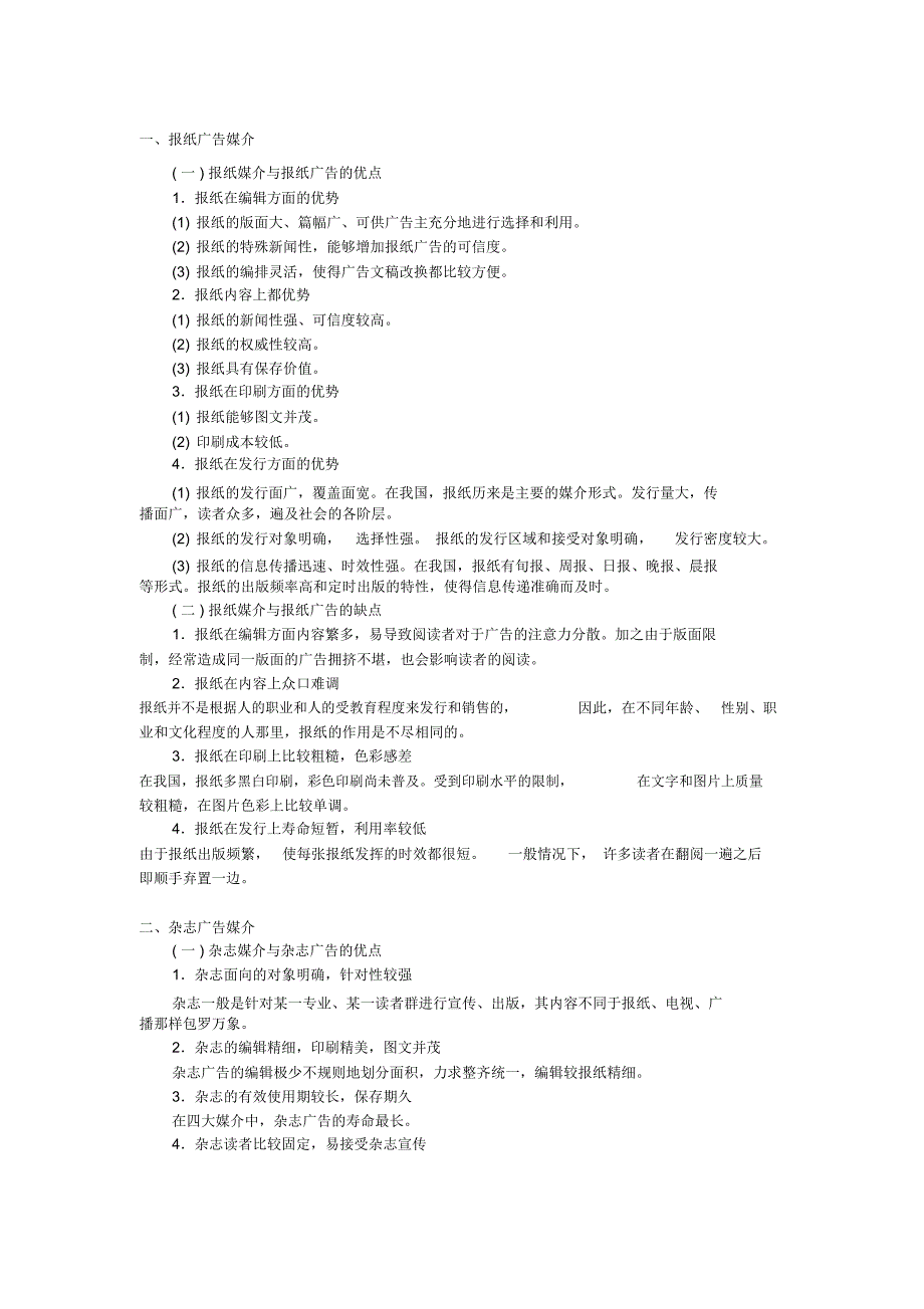 主要传播媒介的特点_第1页