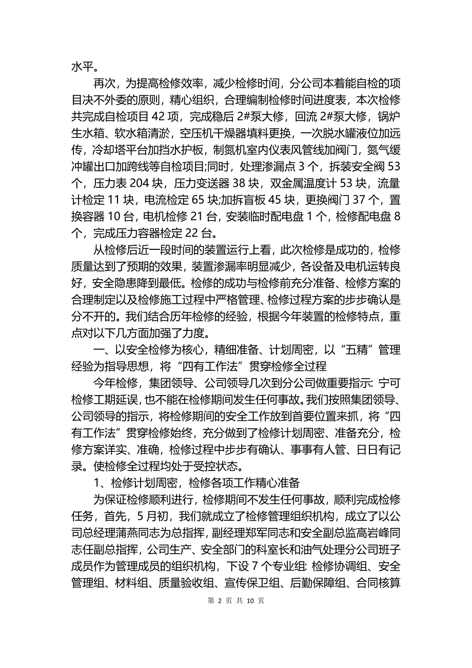 2018年检修工作总结.docx_第2页