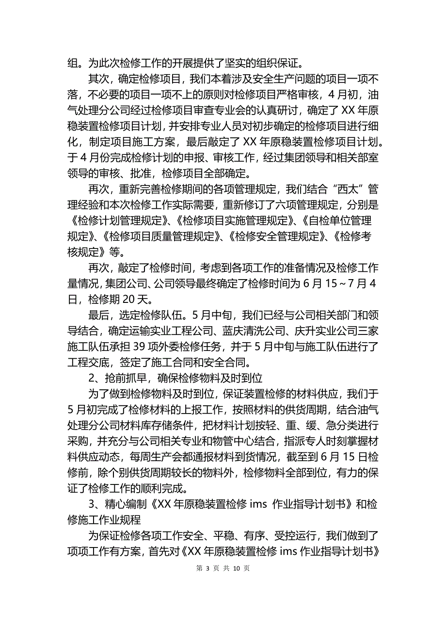 2018年检修工作总结.docx_第3页