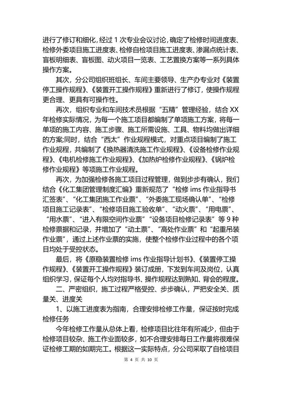 2018年检修工作总结.docx_第4页