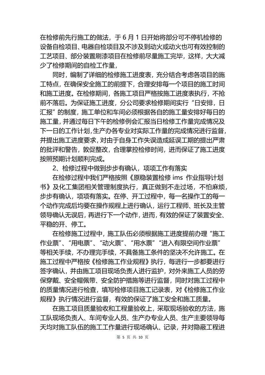 2018年检修工作总结.docx_第5页