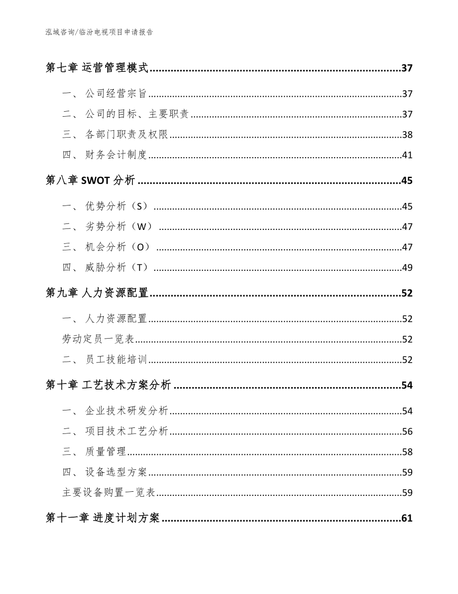 临汾电视项目申请报告（参考范文）_第4页