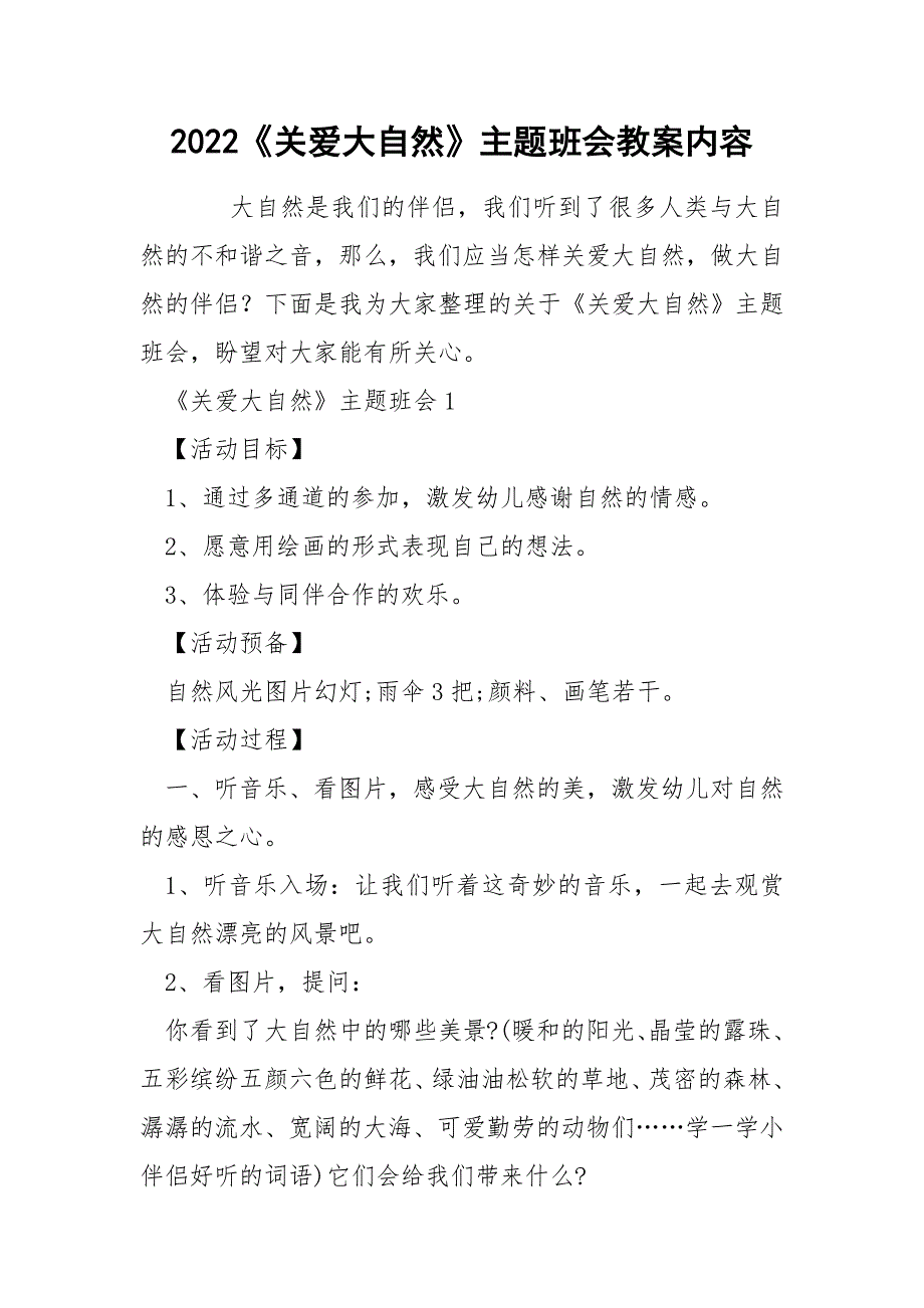 2022《关爱大自然》主题班会教案内容_第1页