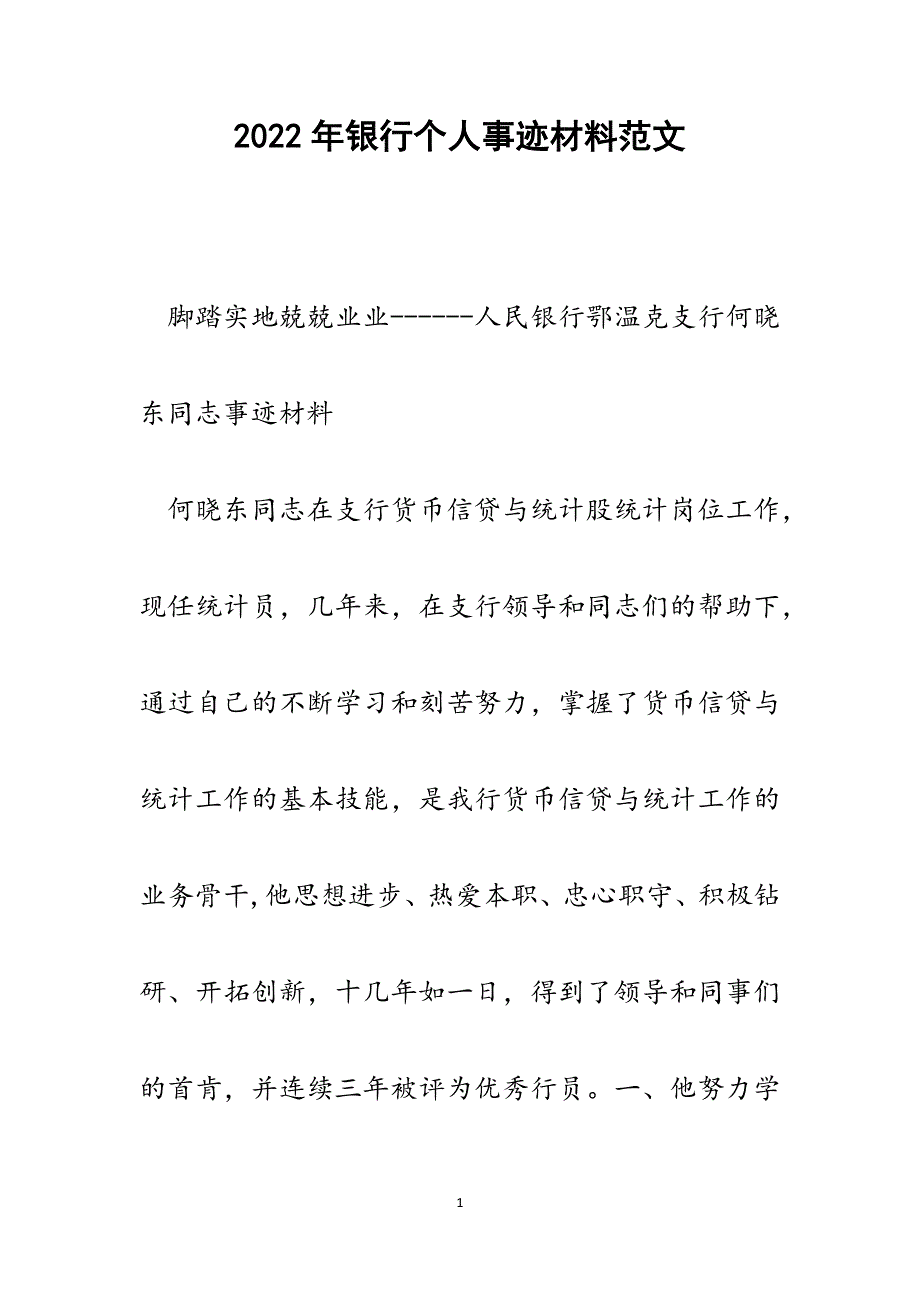 银行个人事迹材料.docx_第1页