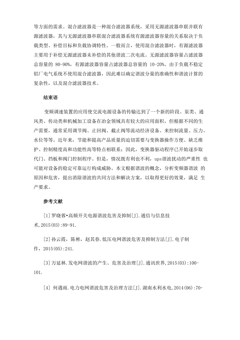 变频器的谐波危害及解决方法_第4页