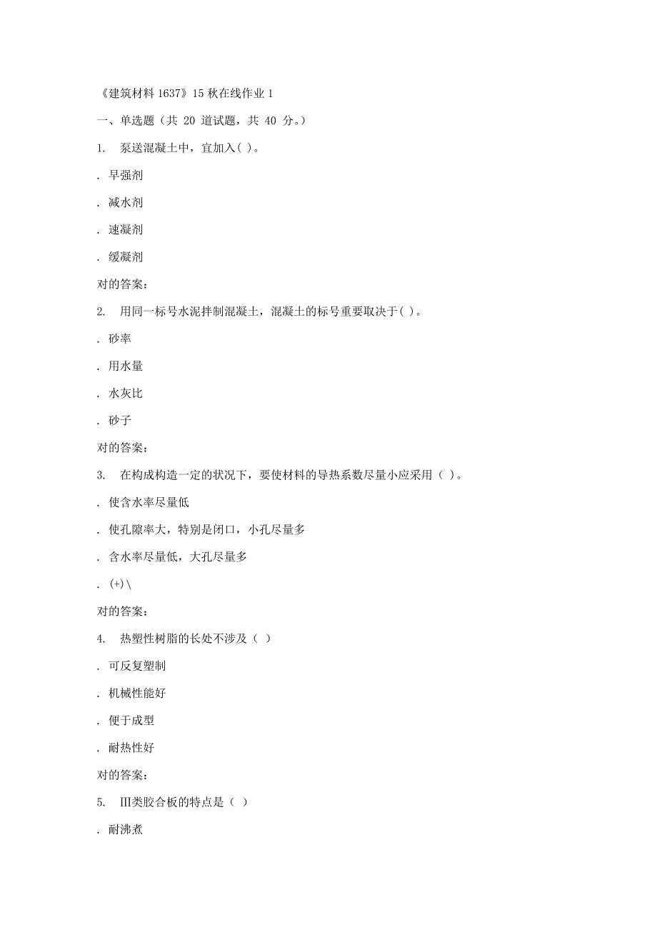 2023年秋川大建筑材料1637秋在线作业1_第1页