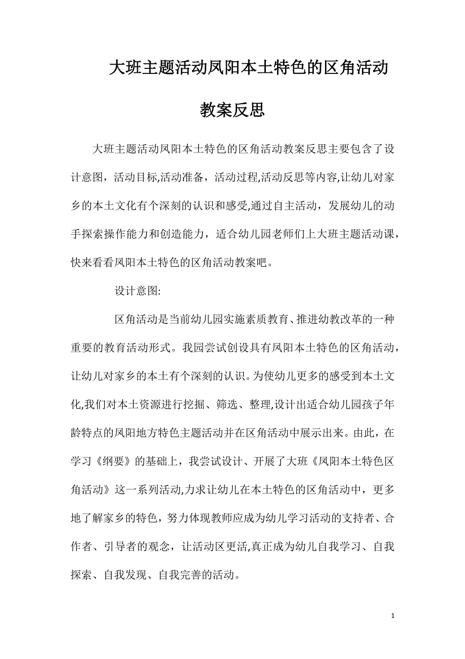 大班主题活动凤阳本土特色的区角活动教案反思_第1页