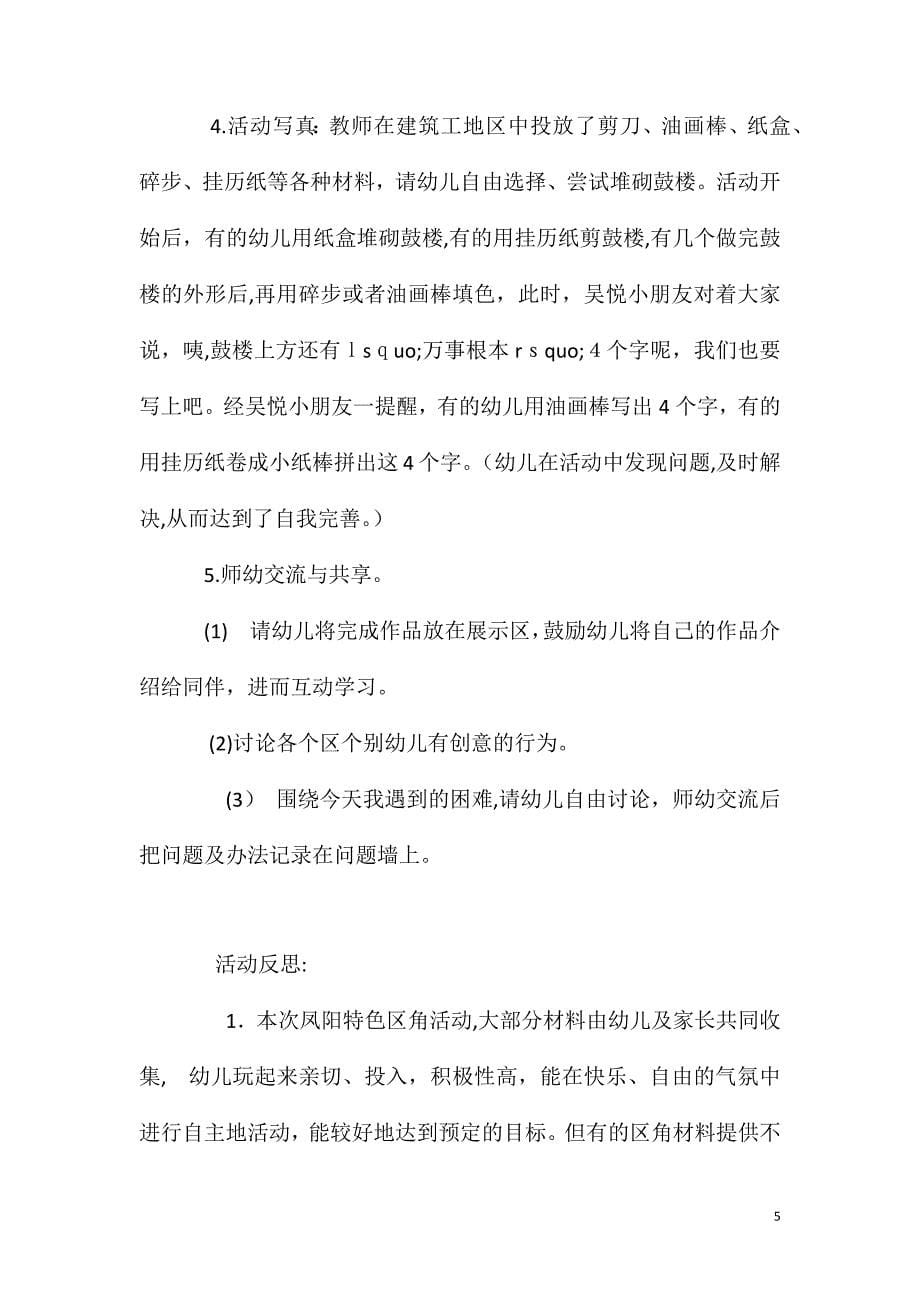 大班主题活动凤阳本土特色的区角活动教案反思_第5页