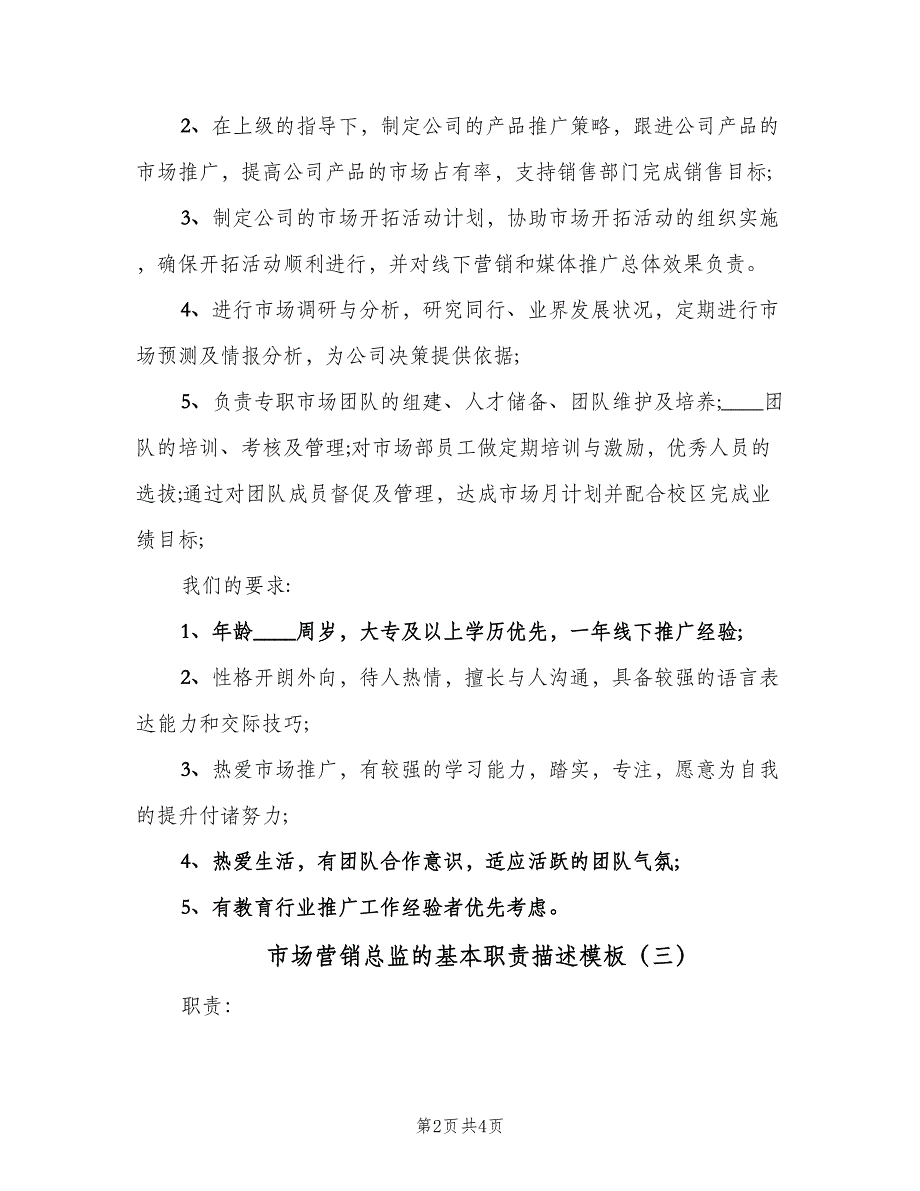 市场营销总监的基本职责描述模板（四篇）.doc_第2页