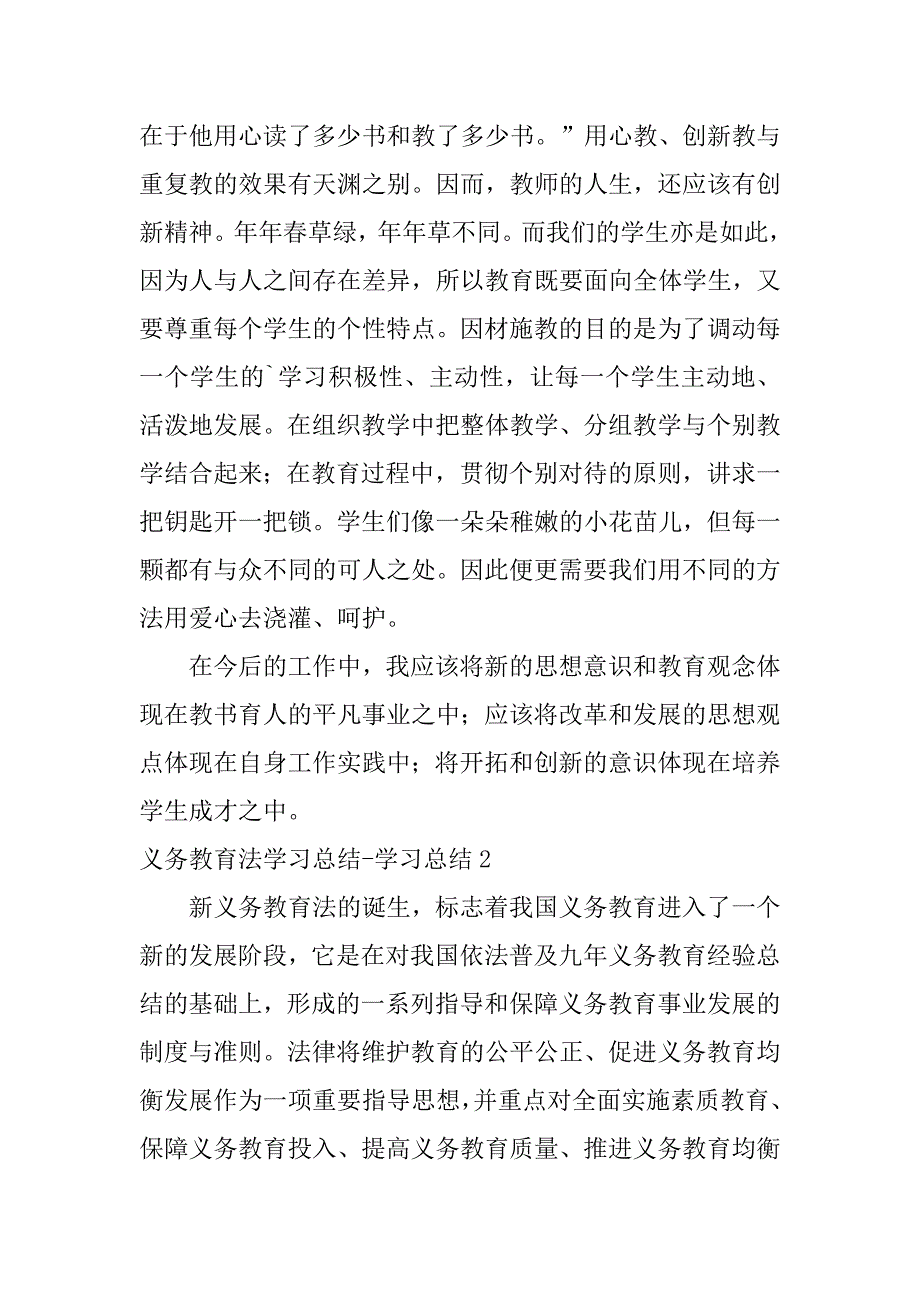 2024年义务教育法学习总结-学习总结_第2页