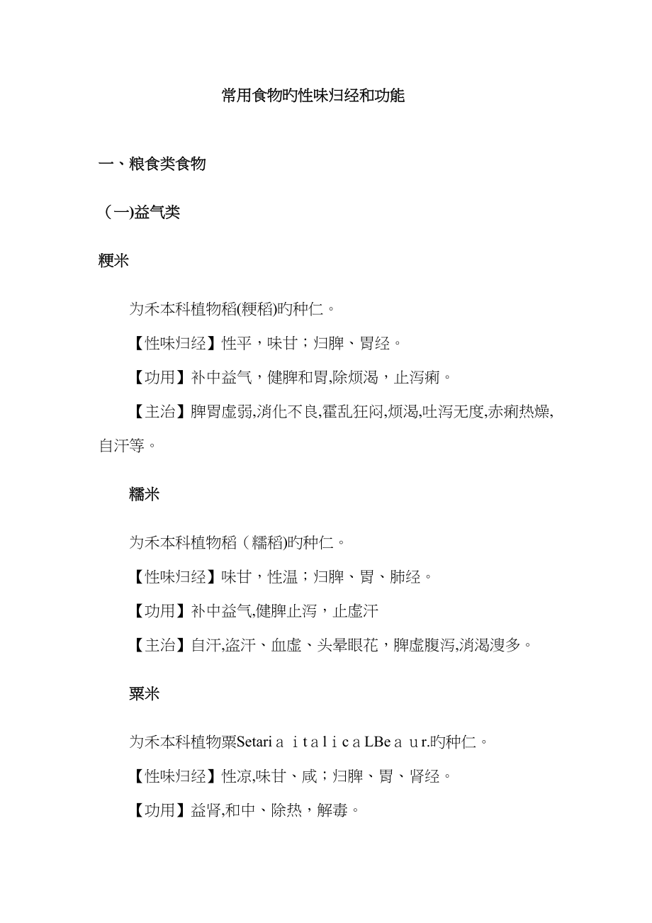 常用食物的性味归经和功效_第1页