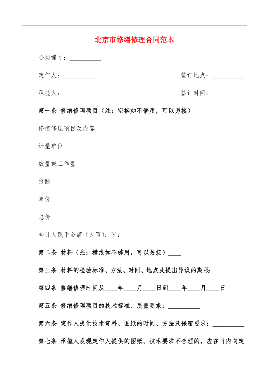 北京市修缮修理合同范本_第2页
