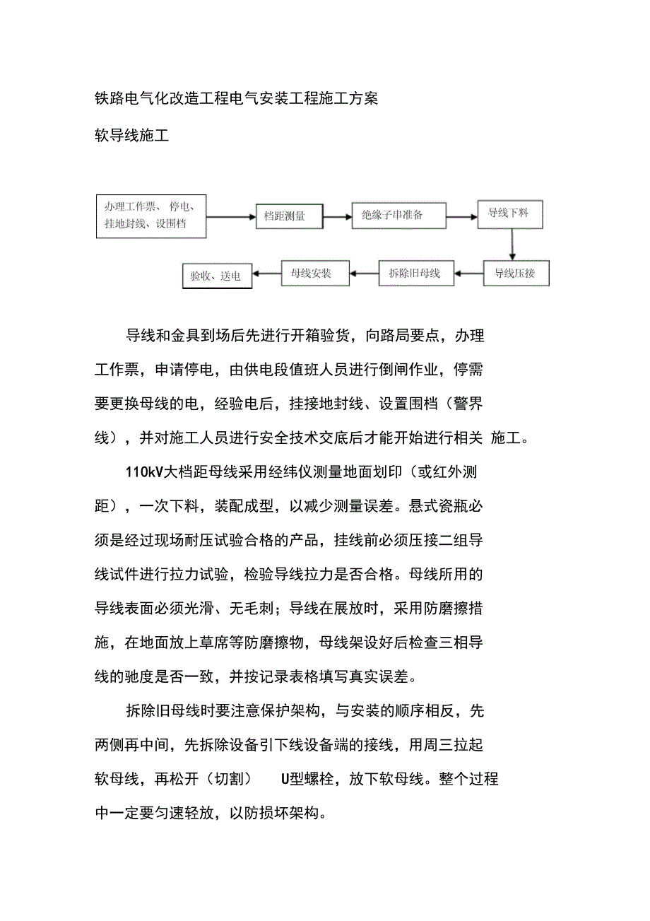 铁路电气化改造工程电气安装工程施工方案_第1页