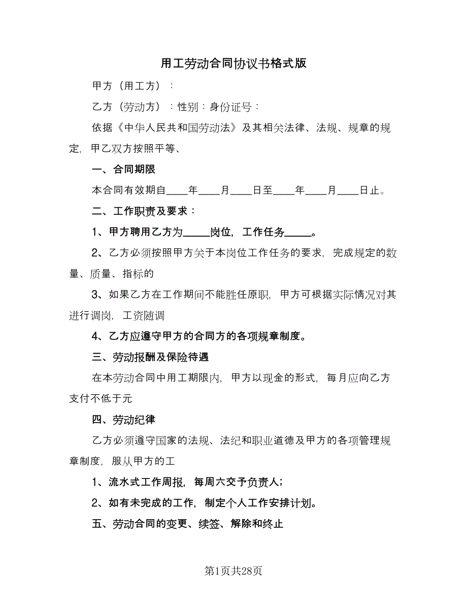 用工劳动合同协议书格式版（七篇）.doc_第1页