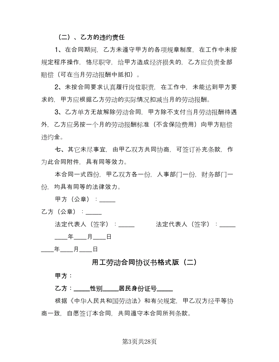 用工劳动合同协议书格式版（七篇）.doc_第3页