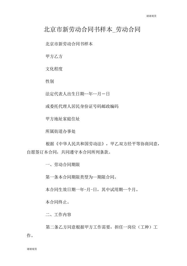 北京市新劳动合同书样本劳动合同