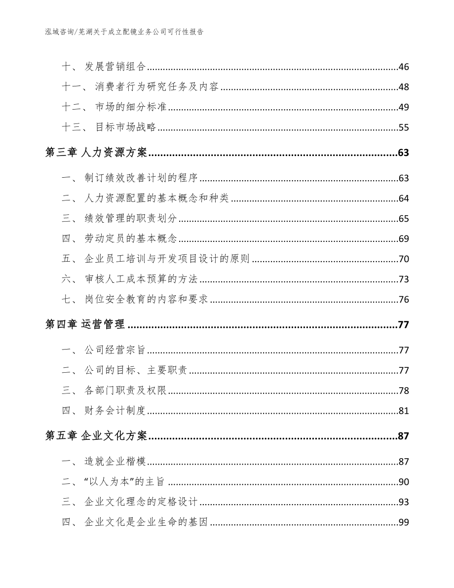 芜湖关于成立配镜业务公司可行性报告【范文参考】_第2页