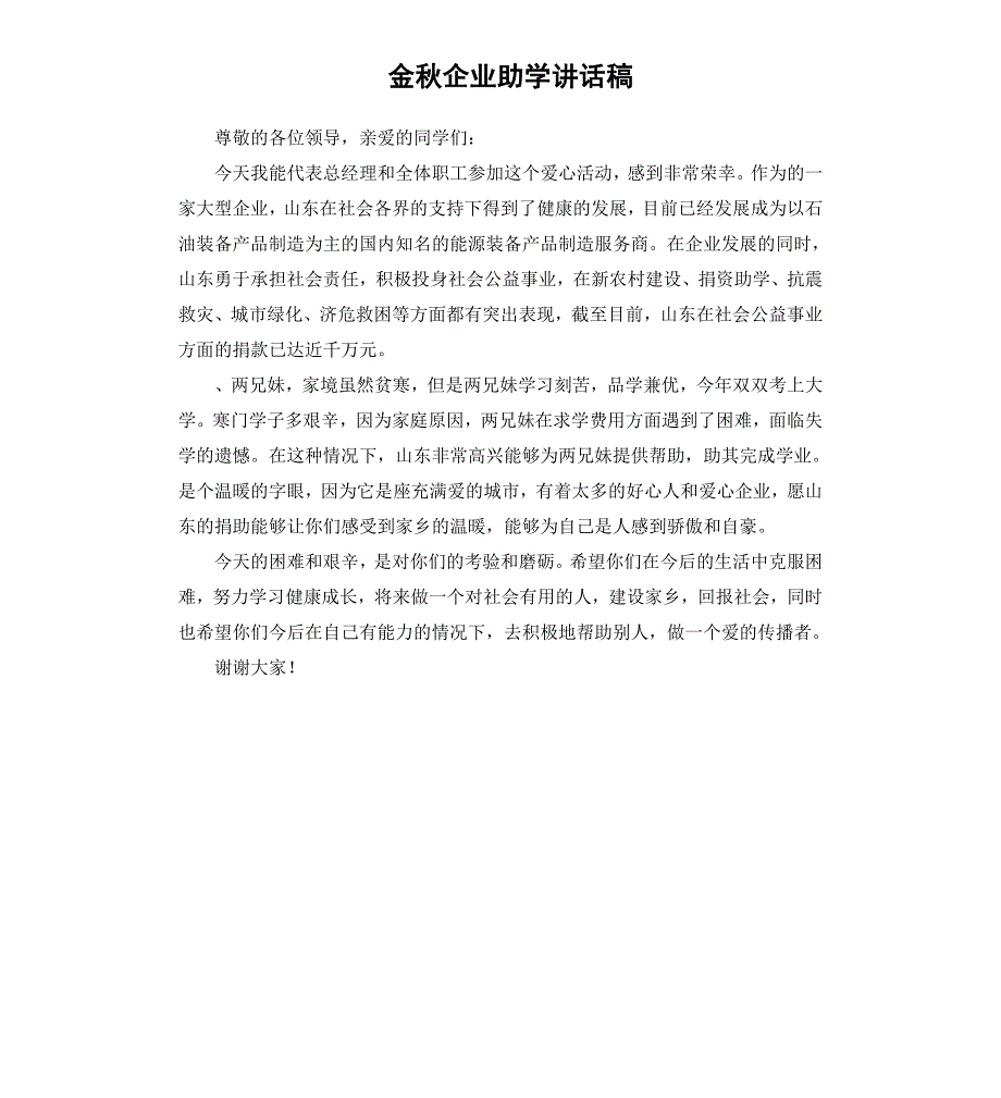 金秋企业助学讲话稿_第1页