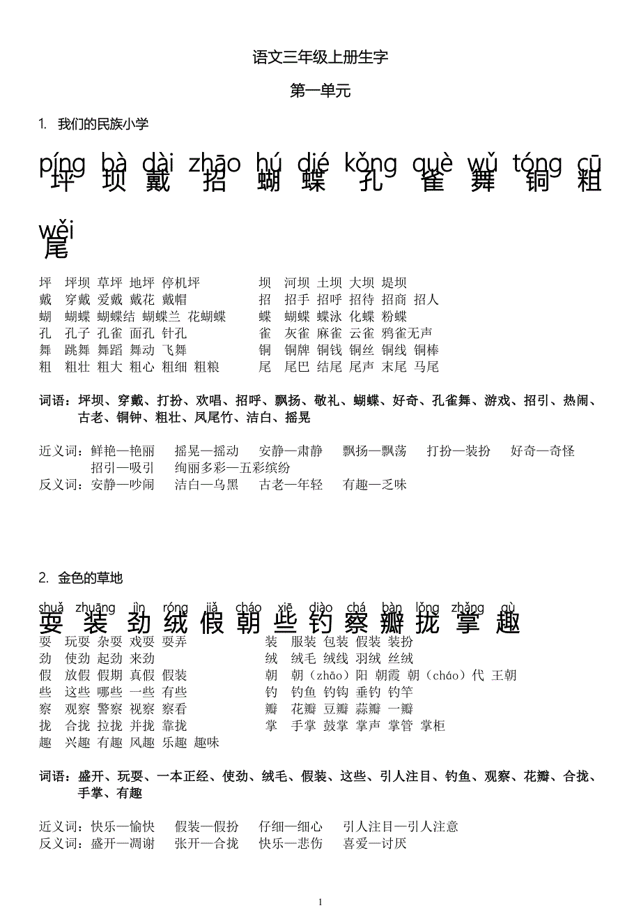 必会人教版三年级语文上册生字带拼音组词近义词反义词2_第1页