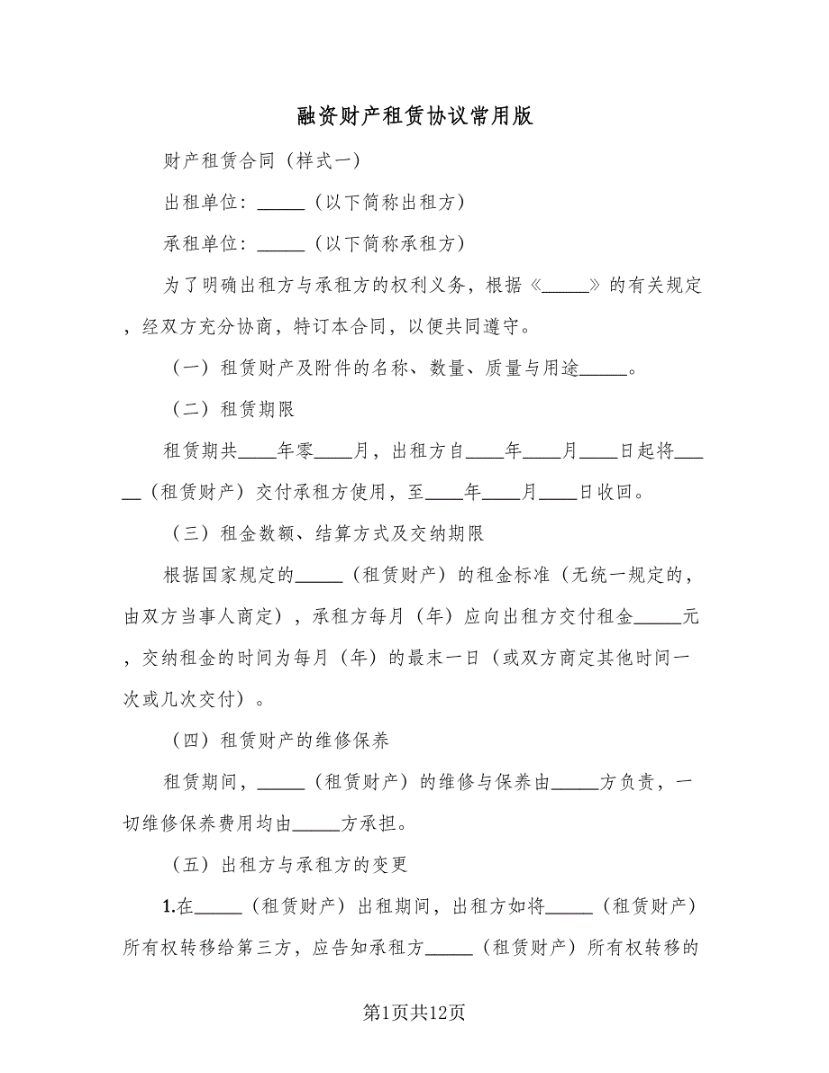 融资财产租赁协议常用版（五篇）.doc_第1页