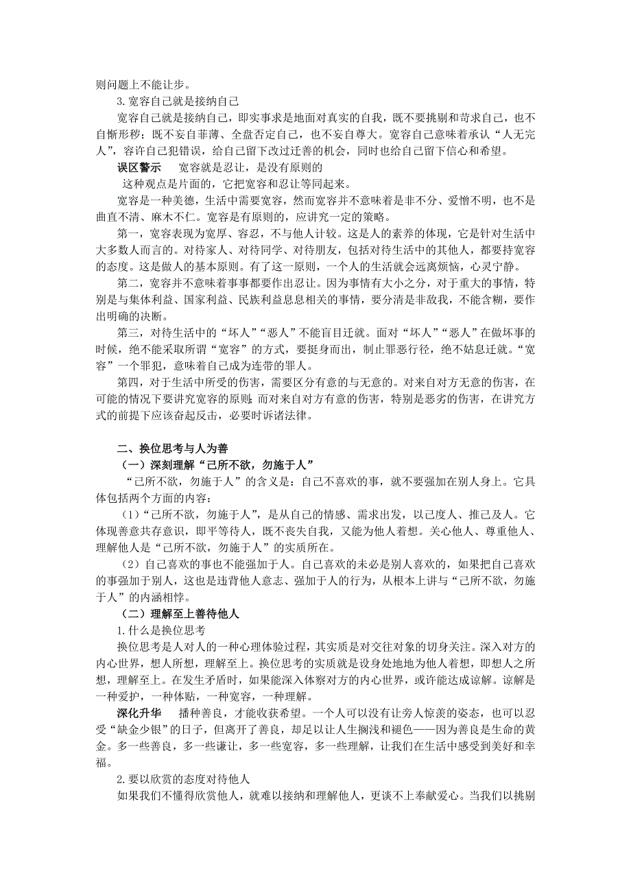 八年级政治上册 第九课心有他人天地宽知识梳理+典例精析人教新课标版_第2页