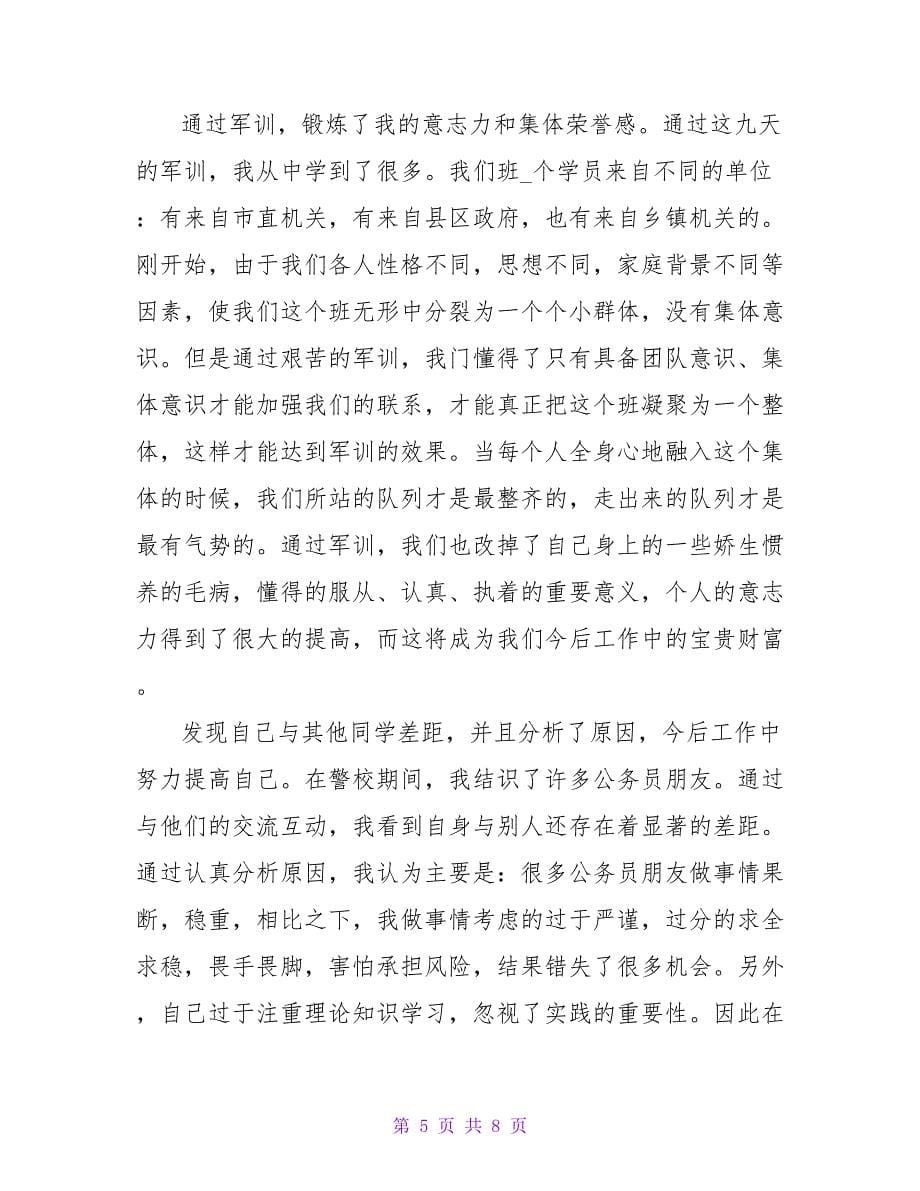 公务员培训学习心得范文大全_第5页