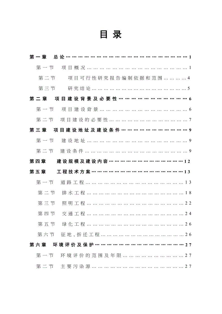 XX路北段道路工程可行性研究报告(DOC 46页)_第2页