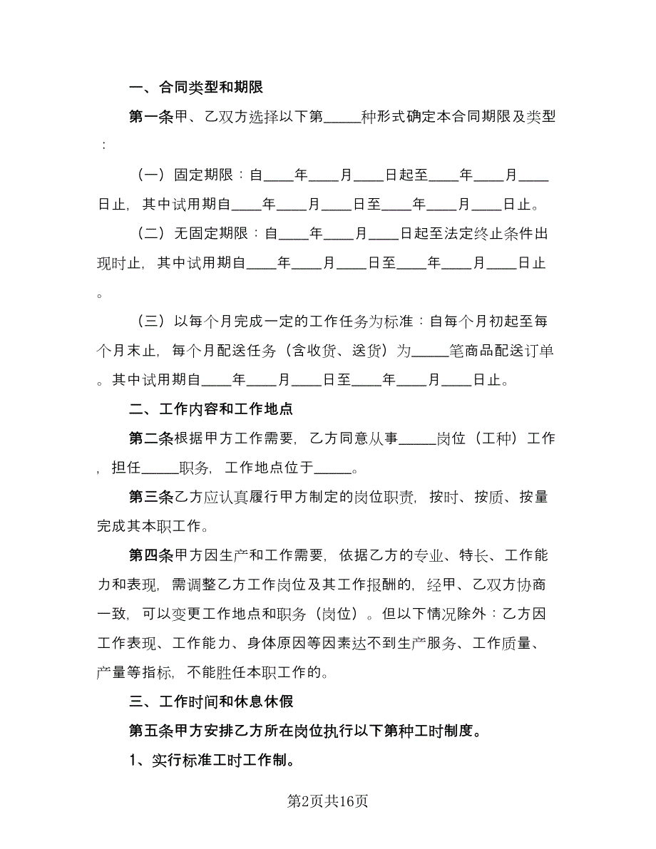 企业职员劳动合同样本（4篇）.doc_第2页