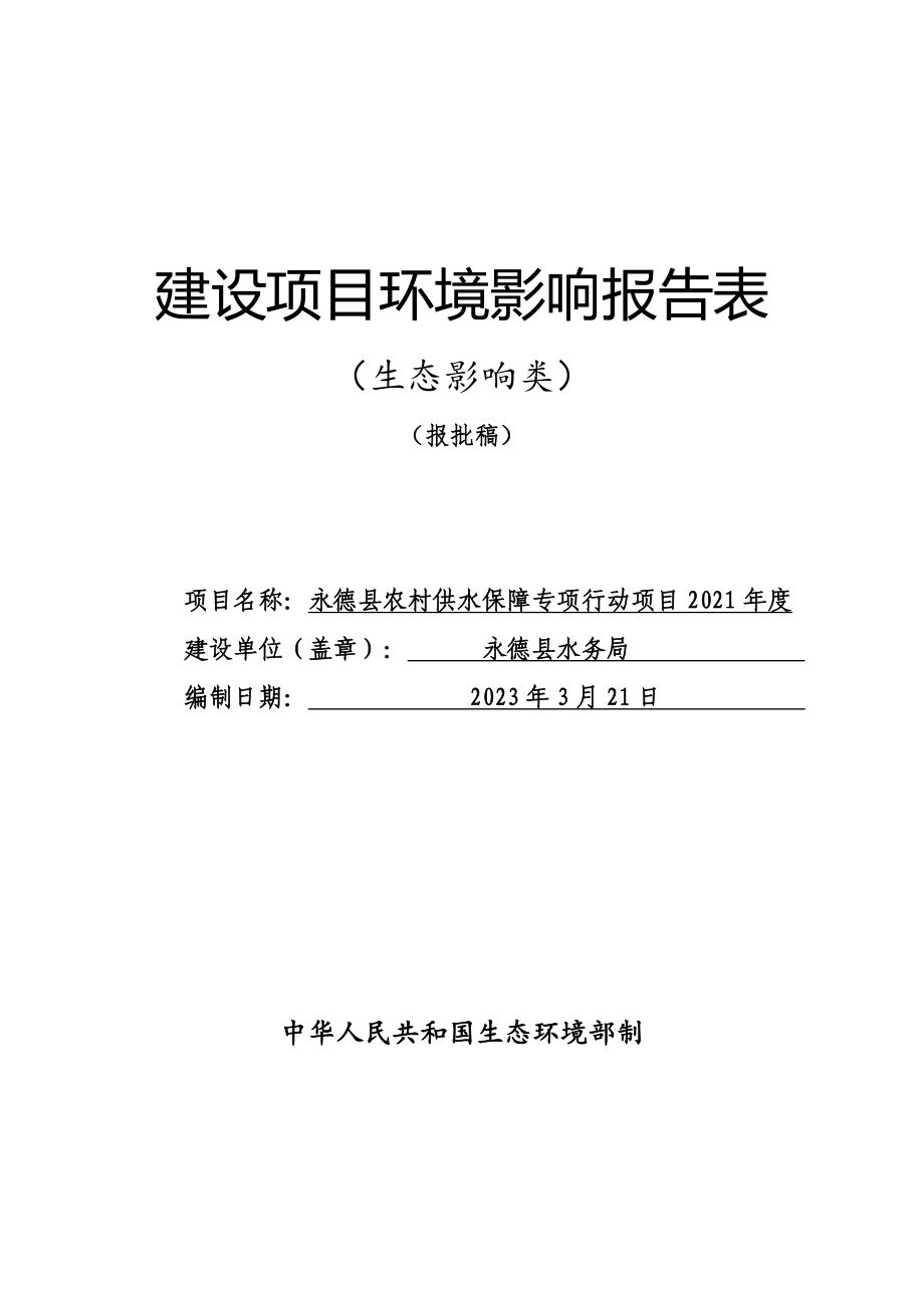 永德县农村供水保障专项行动项目环评报告.doc_第1页