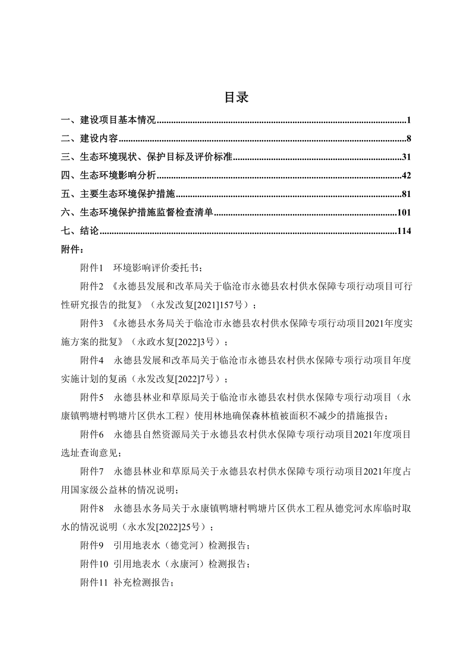 永德县农村供水保障专项行动项目环评报告.doc_第2页