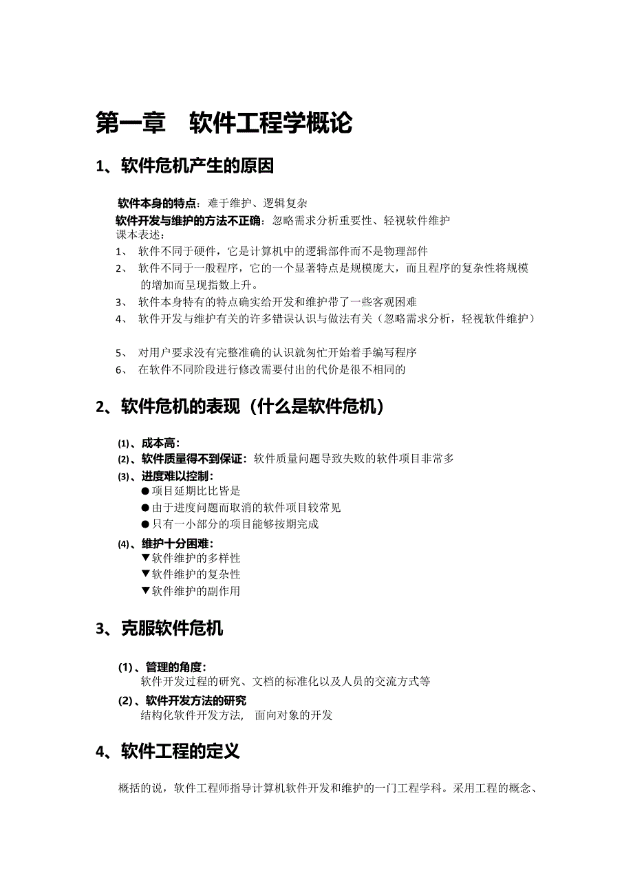 (完整)软件工程期末复习要点归纳总结,推荐文档_第1页