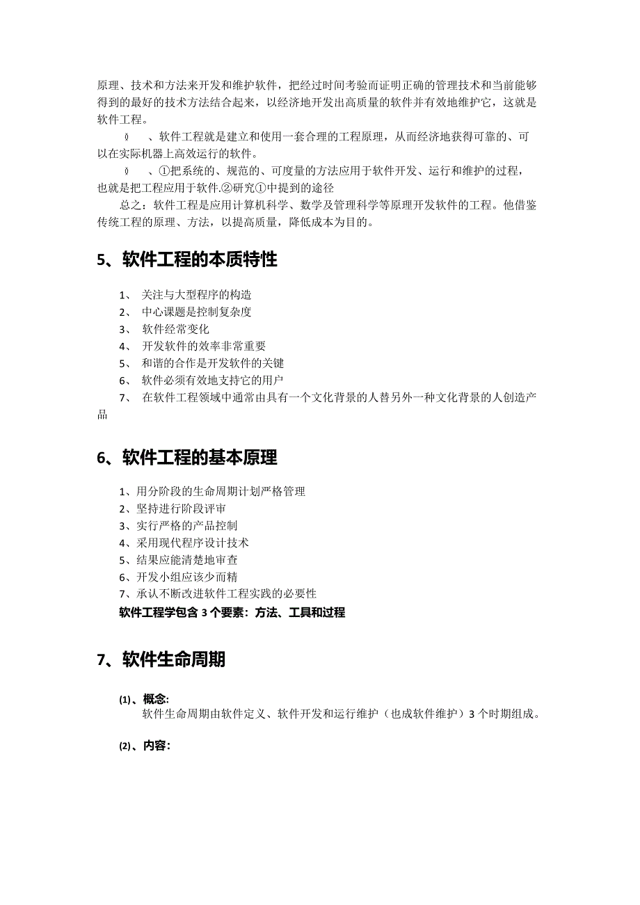 (完整)软件工程期末复习要点归纳总结,推荐文档_第2页