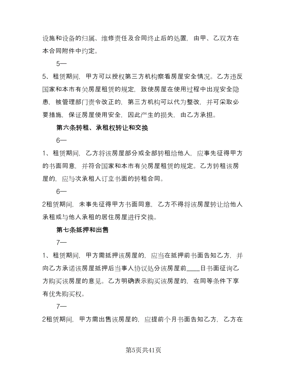 城乡个人房屋出租协议标准样本（7篇）_第5页