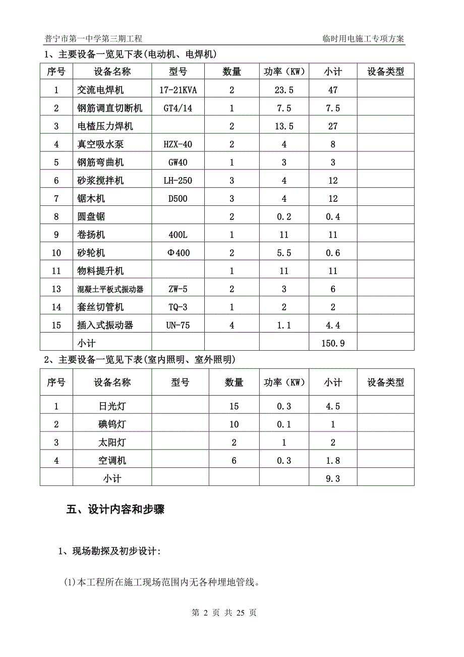 临时用电专项施工方案(一中)_第2页