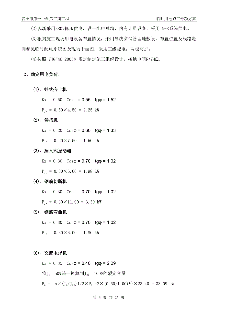 临时用电专项施工方案(一中)_第3页