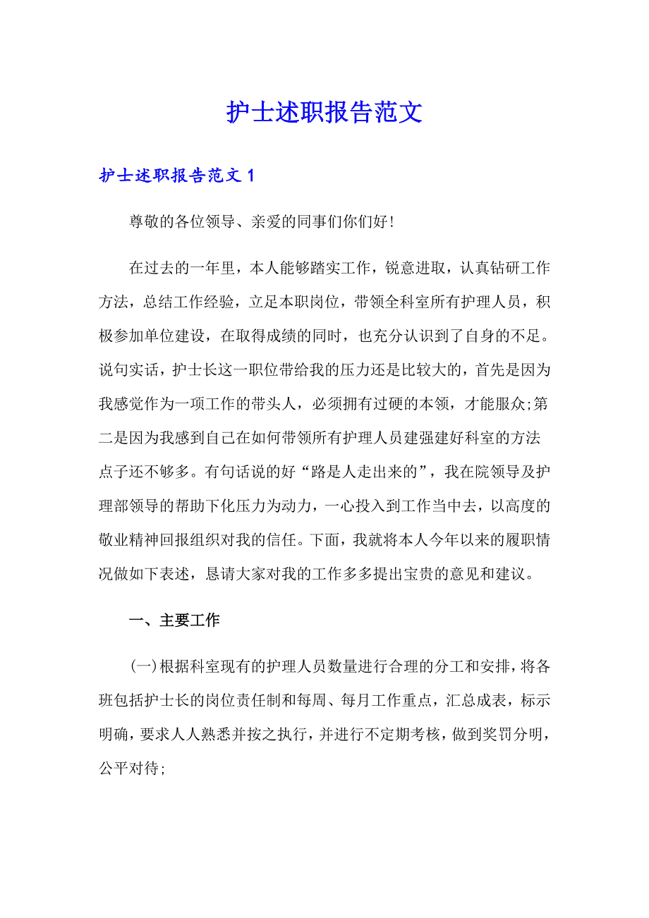 护士述职报告范文_第1页