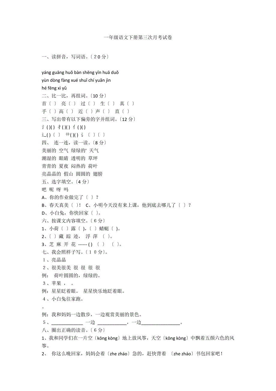 一年级语文下册第三次月考试卷_第1页