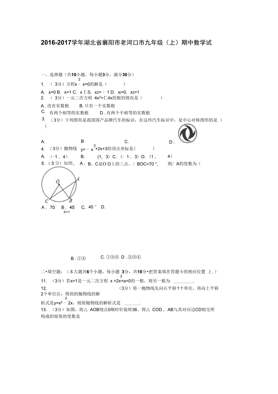 湖北省襄阳市老河口市九年级上期中数学试卷_第1页