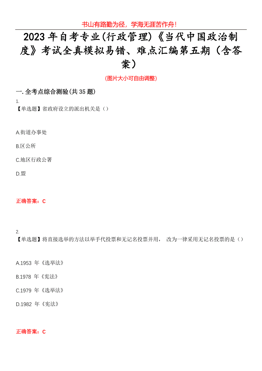 2023年自考专业(行政管理)《当代中国政治制度》考试全真模拟易错、难点汇编第五期（含答案）试卷号：30_第1页