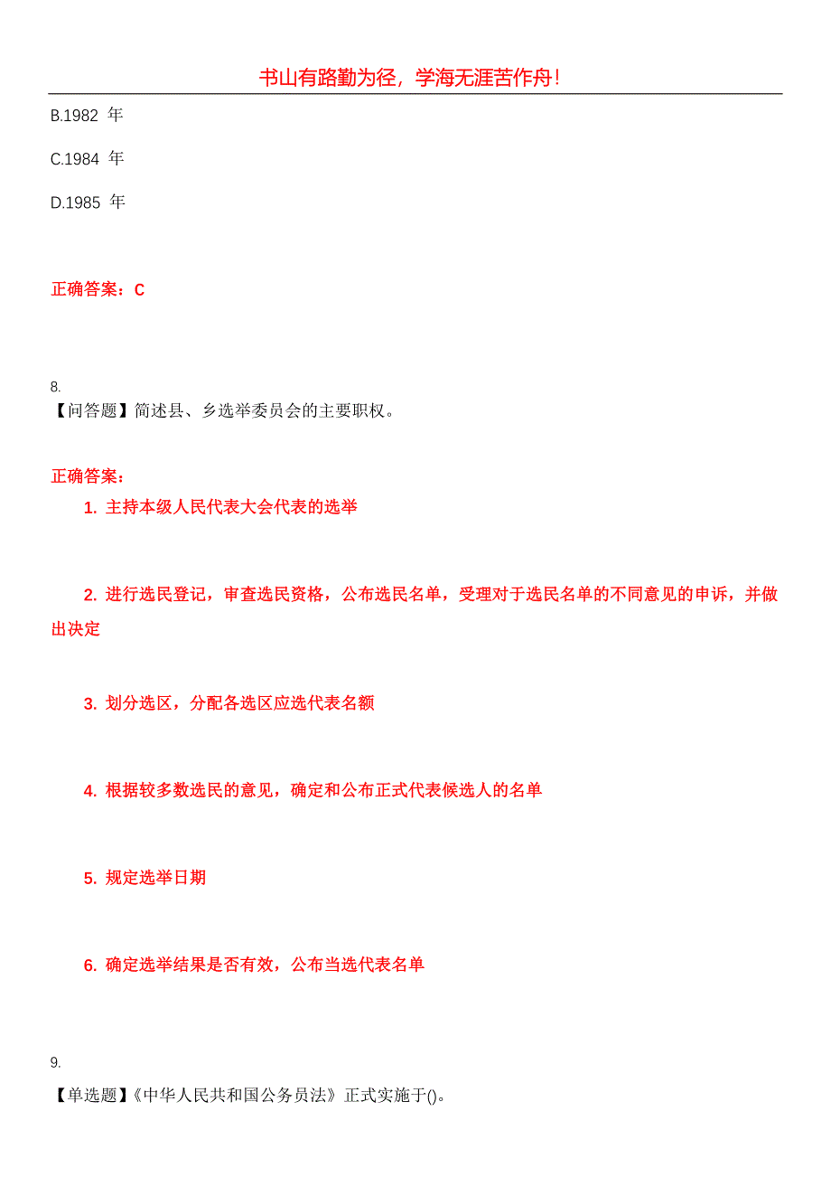 2023年自考专业(行政管理)《当代中国政治制度》考试全真模拟易错、难点汇编第五期（含答案）试卷号：30_第4页