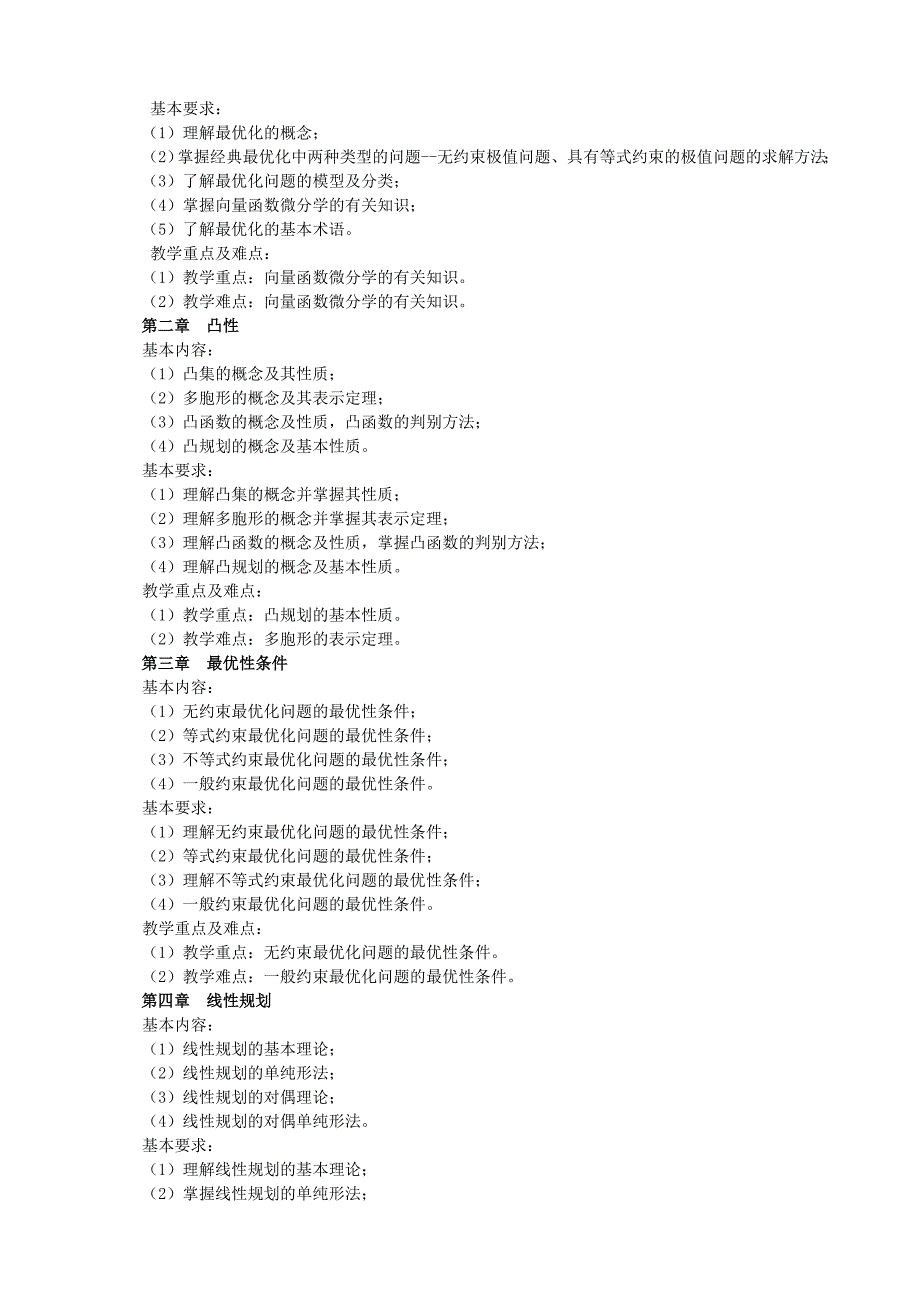 《最优化方法》课程教学大纲_第2页