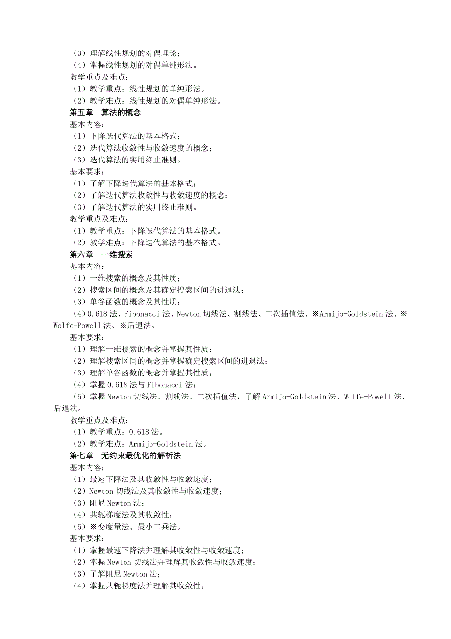 《最优化方法》课程教学大纲_第3页